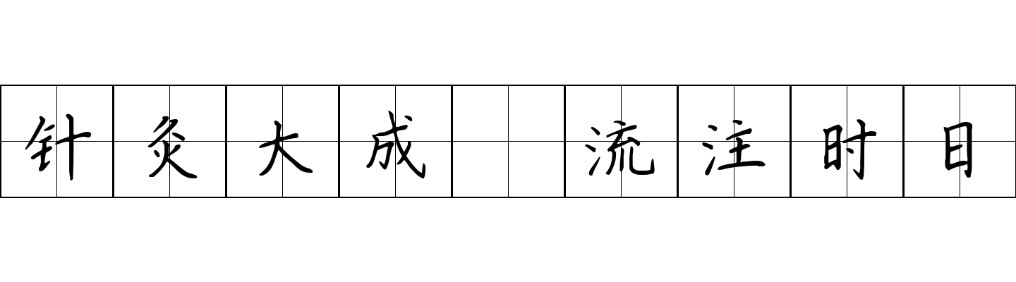 针灸大成 流注时日